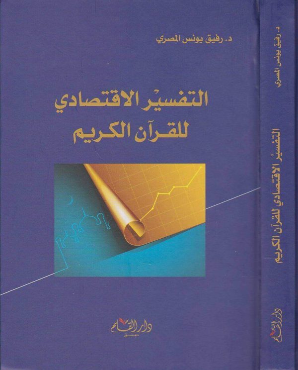 التفسير الاقتصادي للقران الكريم | رفيق يونس المصري