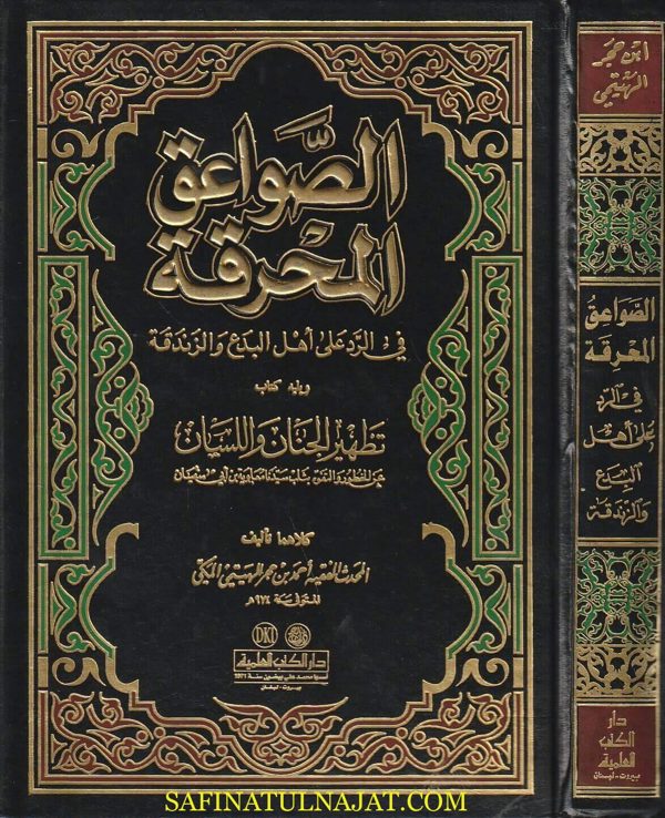 الصواعق المحرقة في الرد على اهل البدع والزندقة ويليه كتاب تطهير الجنان واللسان | احمد بن حجر الهيتمي المكي | ط. دار الكتب العلمية