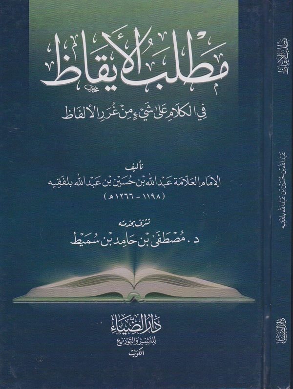 مطلب الايقاظ في الكلام على شيء من غرر الالفاظ | عبد الله بن حسين بن عبد الله بلفقيه