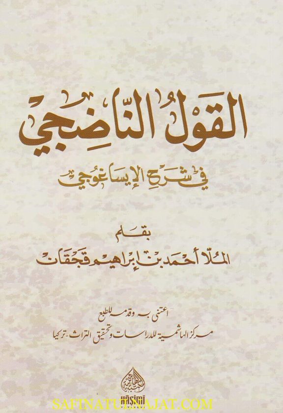 القول الناضجي في شرح الإيساغوجي | احمد بن ابراهيم قجقان