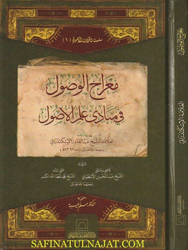 معراج الوصول في مبادئ علم الأصول | عبد القادر الإسكندراني