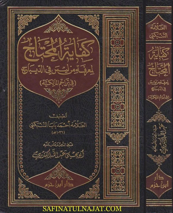 كفاية المحتاج لمعرفة من ليس في الديباج في تراجم المالكية | احمد بابا التنبكتي