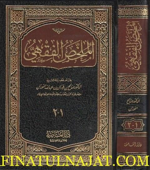 الملخص الفقهي | صالح الفوزان | ط. دار العاصمة