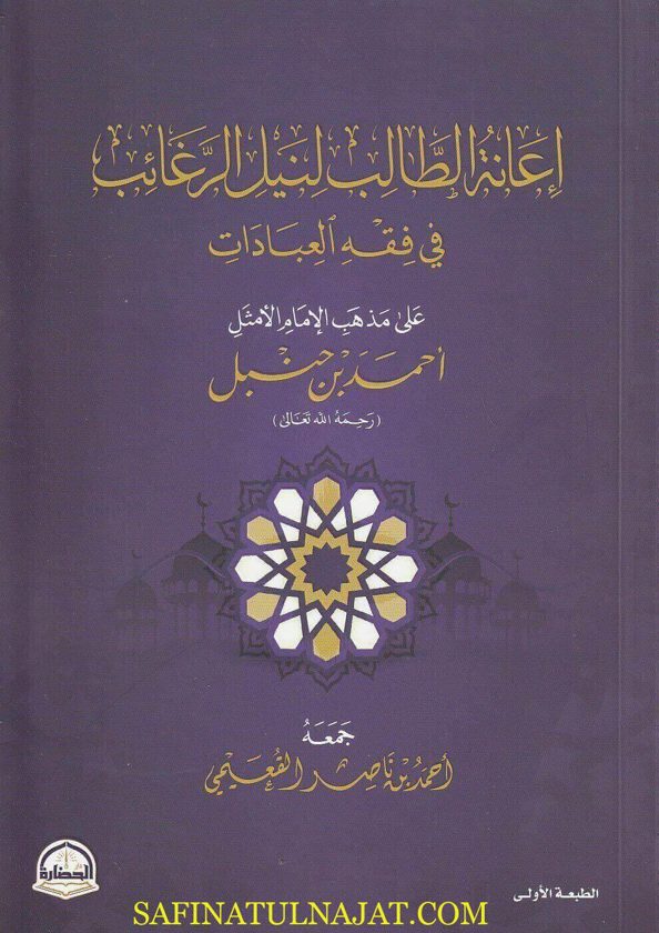 إعانة الطالب لنيل الرغائب في فقه العبادات على مذهب الإمام الامثل أحمد بن حنبل | احمد بن ناصر القعيمي