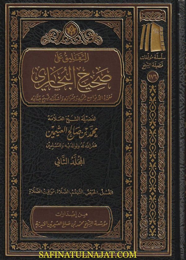التعليق على صحيح البخاري | الامام البخاري | محمد بن صالح العثيمين | ط. موسسة العثيمين الخيرية | 16 مجلد