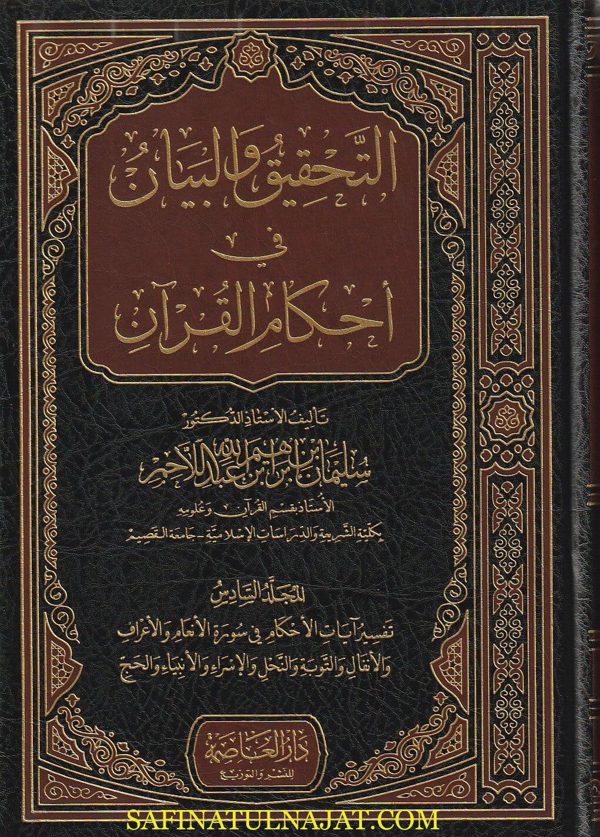 التحقيق والبيان في احكام القران | سليمان بن ابراهيم بن عبد الله اللاحم