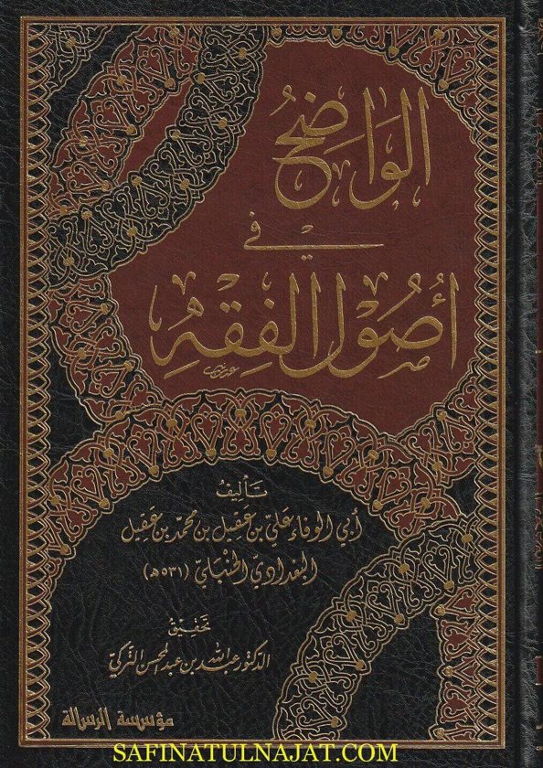 الواضح في اصول الفقه | ابي الوفا علي بن عقيل البغدادي الحنبلي