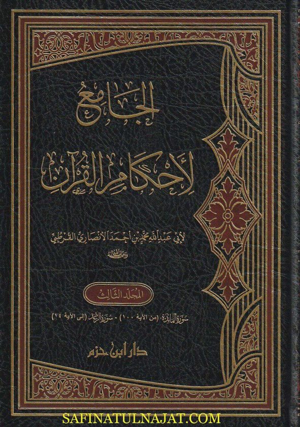 الجامع لاحكام القران والمبين لما تضمنه من السنة واي الفرقان المعروف بـ تفسير القرطبي | الامام ابي بكر القرطبي | ط. دار ابن حزم | 7 مجلدات