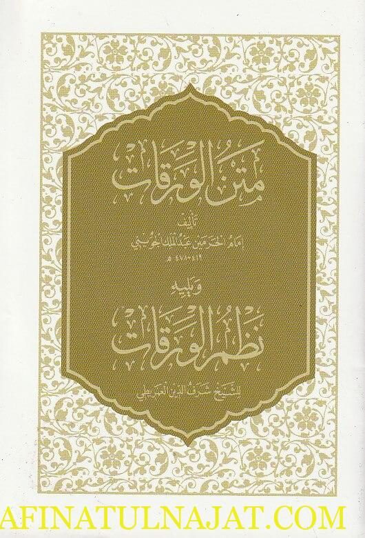 متن الورقات ويليه نظم الورقات | عبد الملك الجويني | شرف الدين العرميطي | ط. المكتبة الهاشمية | حجم الجيب