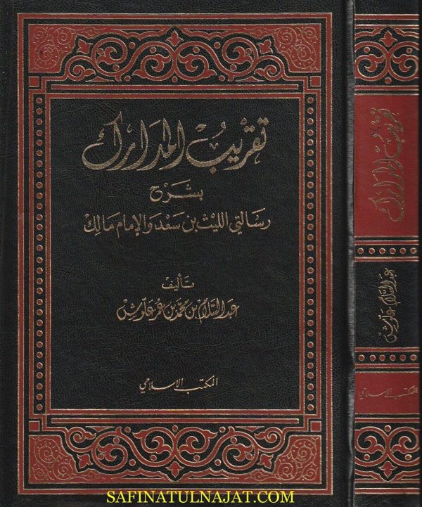 تقريب المدارك بشرح رسالتي الليث بن سعد والامام مالك | عبد السلام بن محمد بن عمر علوش