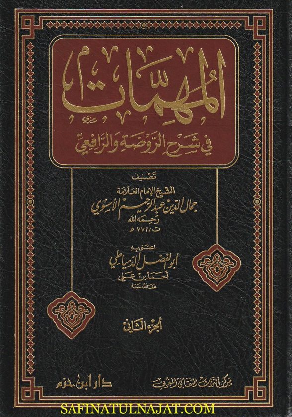المهمات في شرح الروضة والرافعي | جمال الدين عبد الرحيم الأسنوي | 10 مجلدات