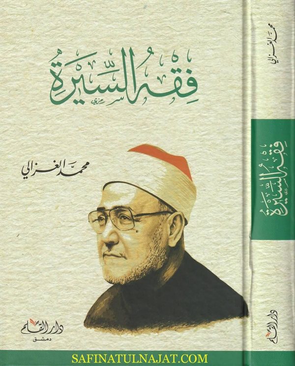 فقه السيرة | محمد الغزالي | ط. دار القلم