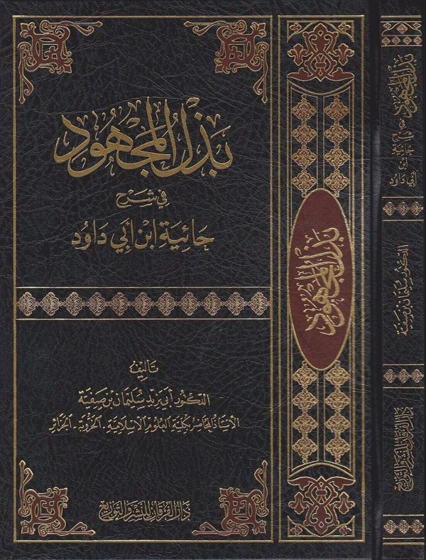 بذل المجهود في شرح حائية ابن ابي داود | ابي يزيد سليمان بن صفية