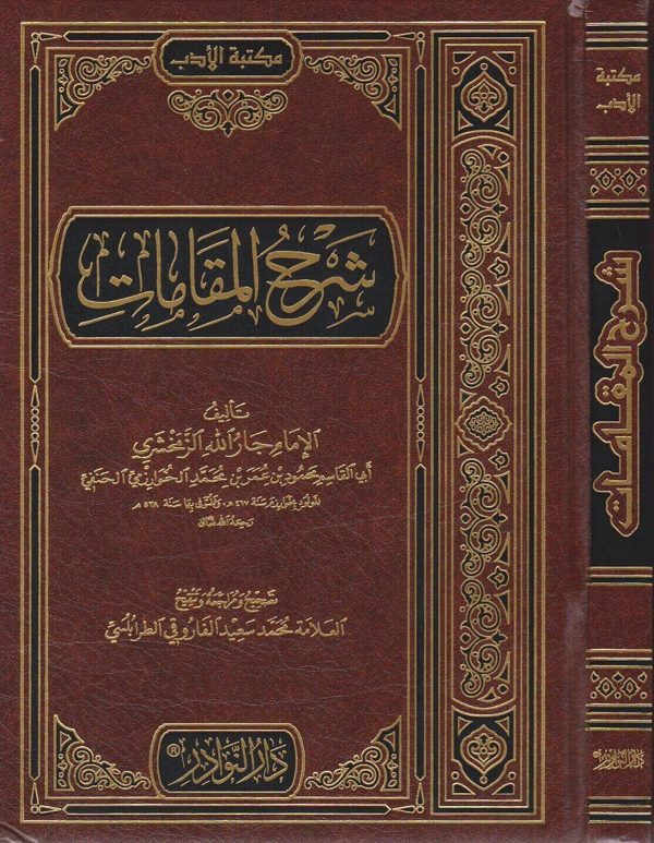 شرح المقامات | جار الله الزمخشري الحنفي