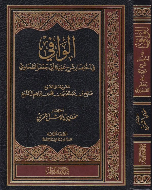 الوافي في اختصار شرح عقيدة ابي جعفر الطحاوي | صالح آل الشيخ | مهدي بن عماش الشمري