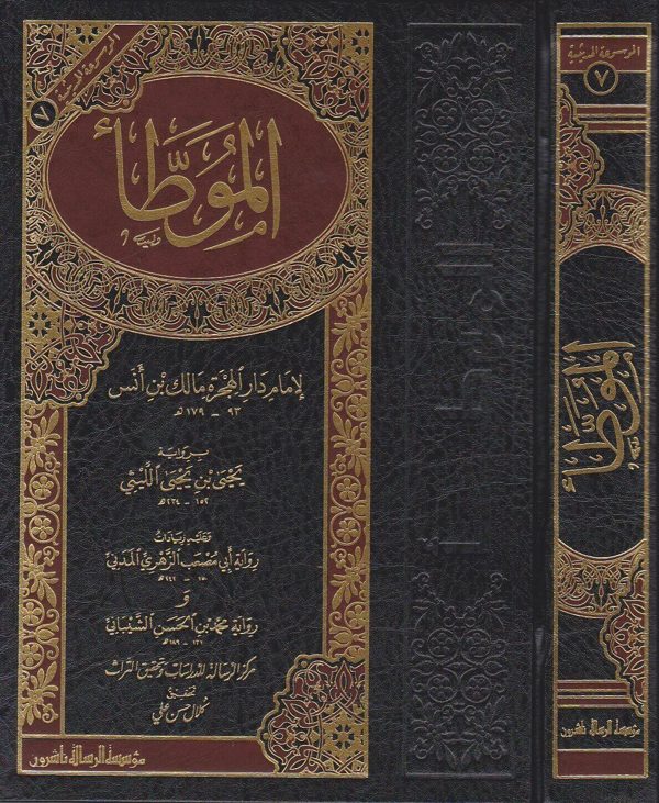 الموطأ | مالك بن أنس | ط. مؤسسة الرسالة ناشرون