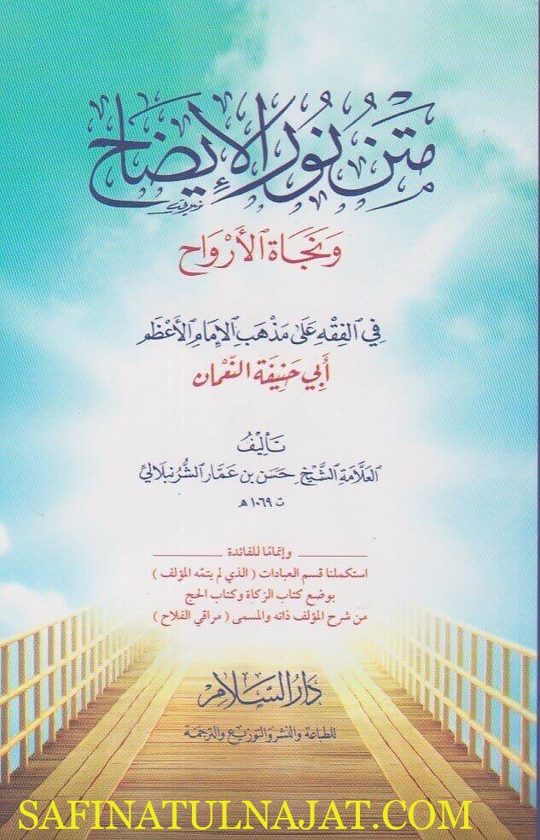 متن نور الايضاح ونجاة الارواح في الفقه على مذهب الامام الاعظم | حسن بن عمار الشرنبلالي | ط. دار السلام | حجم وسط