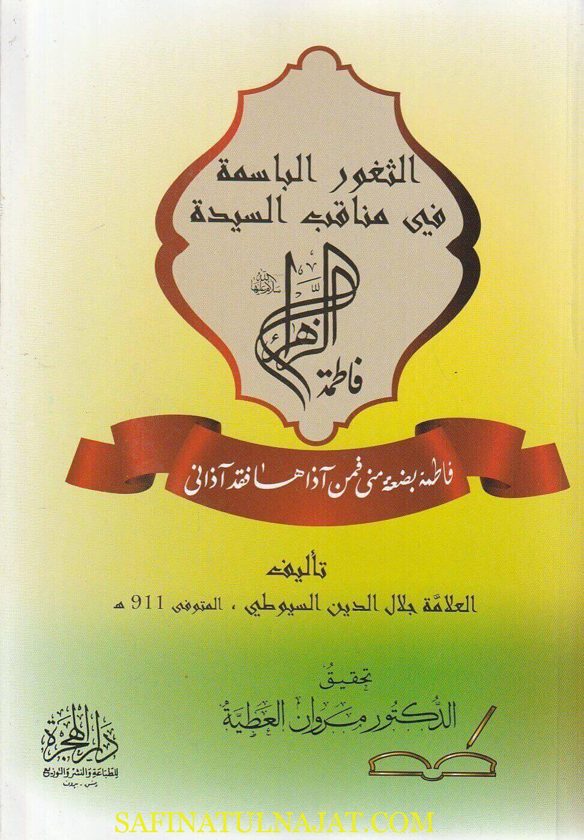الثغور الباسمة في مناقب السيدة فاطمة الزهراء | جلال الدين السيوطي