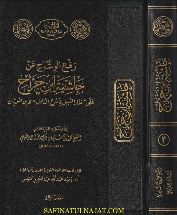 رفع الوشاح عن حاشية ابن الجراح على منار السبيل | ابن ضويان | محمد بن سليمان  آل جراح