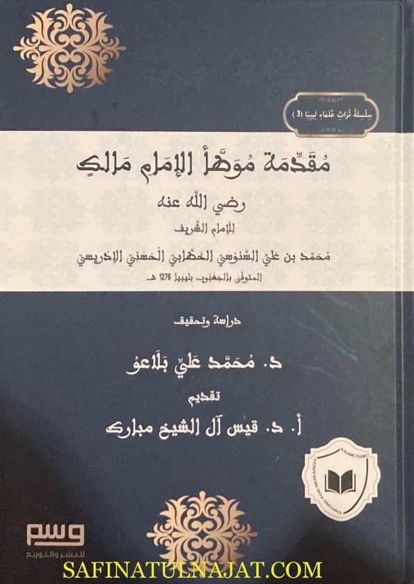 مقدمة موطأ الإمام مالك | محمد بن علي السنوسي الخطابي الحسني الادريسي