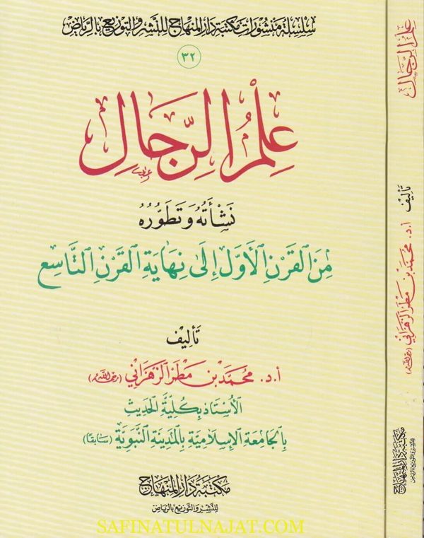علم الرجال نشاته وتطوره من القرن الاول الى نهاية القرن التاسع | محمد بن مطر الزهراني | غلاف ورقي