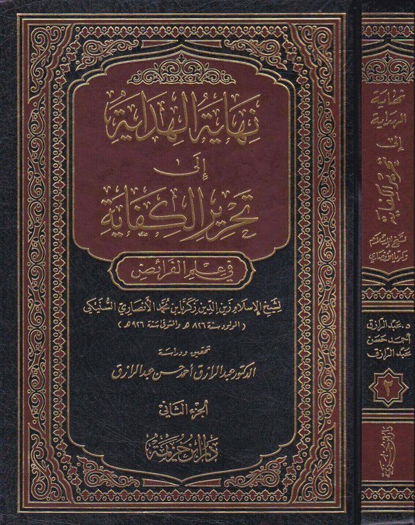 نهاية الهداية الى تحرير الكفاية في علم الفرائض | زكريا بن محمد الانصاري السنيكي