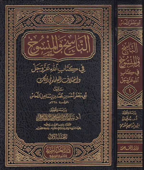 الناسخ والمنسوخ في كتاب الله عز وجل واختلاف العلماء في ذلك | ابي جعفر احمد بن محمد النحاس | ط. دار العاصمة | 3 مجلدات
