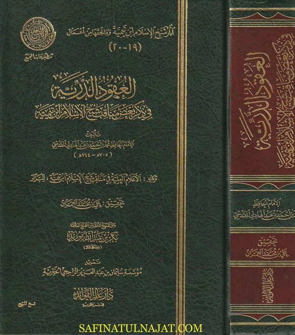 العقود الدرية في ذكر بعض مناقب شيخ الاسلام ابن تيمية | محمد بن احمد بن عبد الهادي المقدسي | ط. دار عالم الفوائد