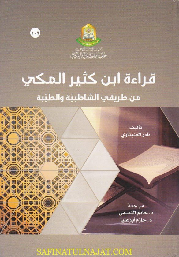 قراءة ابن كثير المكي من طريقي الشاطبية والطيبة | نادر العنبتاوي