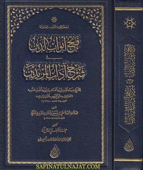 فتح ابواب الدين في شرح آداب المريدين | ابن النجيب السهروردي | ملا علي القاري | ط. دار السراج
