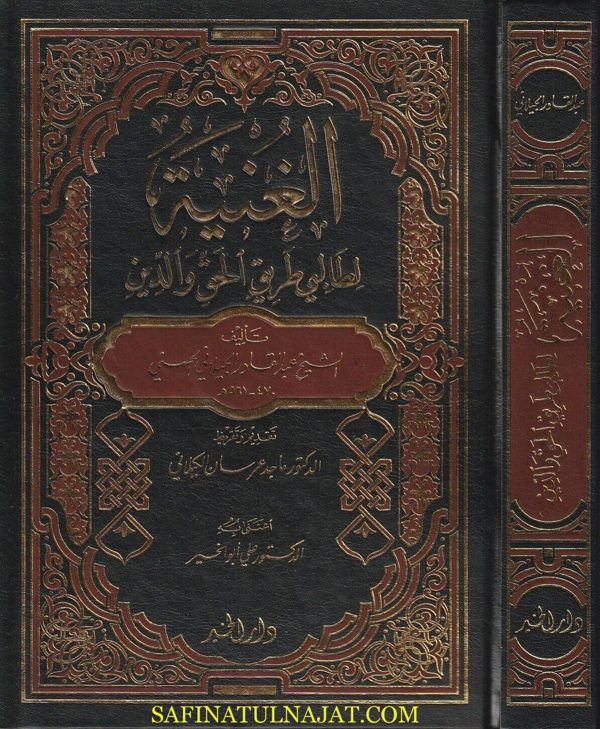 الغنية لطالبي طريق الحق والدين | عبد القادر الجيلاني | ط. دار الخير
