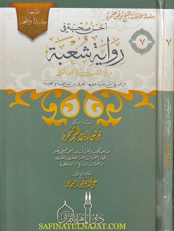 احسن صحبة في رواية الامام شعبة من طريق الشاطبية والطيبة | توفيق ابراهيم ضمرة | ط. دار الماهر بالقران