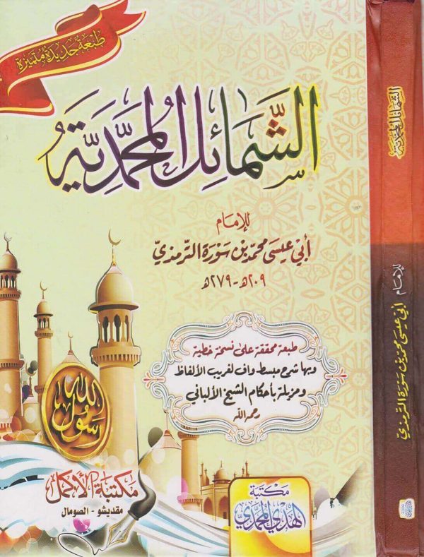 الشمائل المحمدية | ابي عيسى الترمذي | ط. مكتبة الهدي المحمدي
