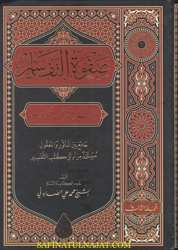 صفوة التفاسير | محمد علي الصابوني | ط. دار السراج | 3 مجلدات