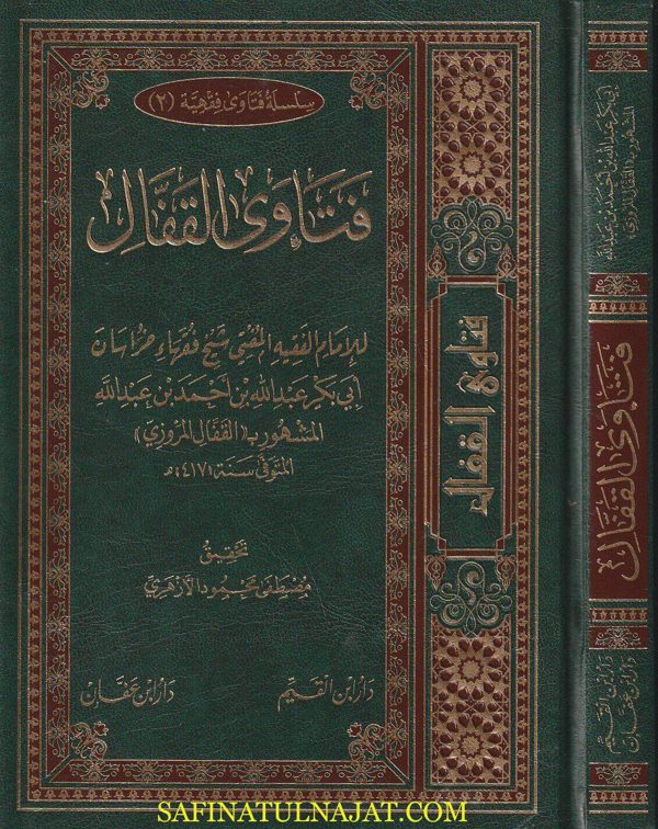 فتاوى القفال | ابي بكر عبد الله بن احمد بن عبد الله القفال المروزي