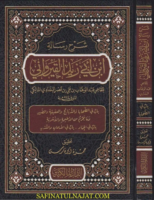 شرح رسالة ابن ابي زيد القيرواني | القاضي عبد الوهاب بن علي بن نصر البغدادي المالكي