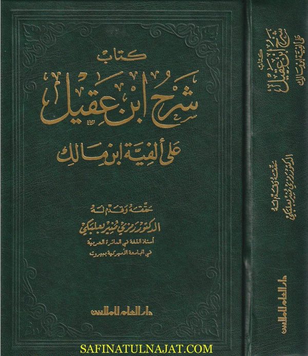 شرح ابن عقيل على الفية ابن مالك | ط. دار العلم للملايين