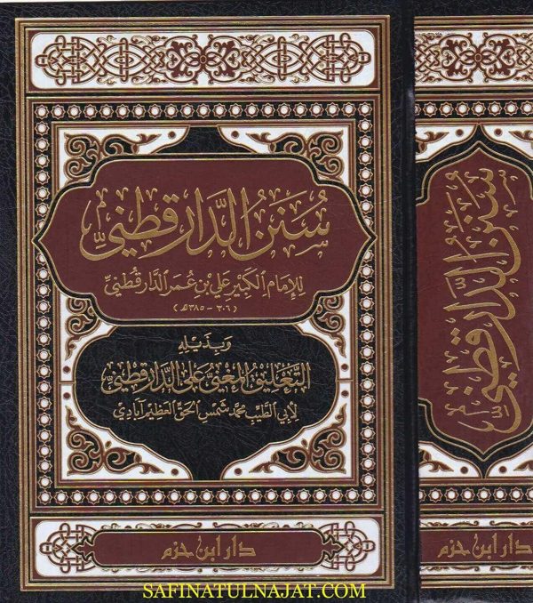 سنن الدارقطني وبذيله المغني على الدارقطني | عمر الدارقطني | العظيم آبادي