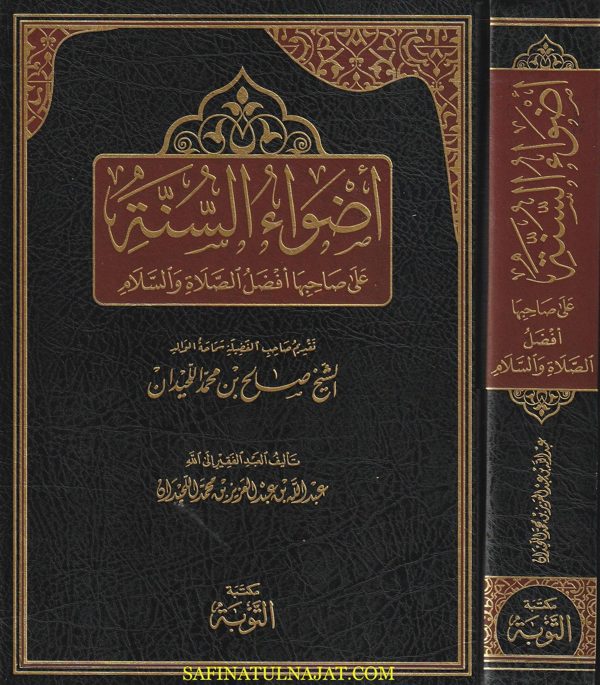 أضواء السنة على صاحبها أفضل الصلاة والسلام | عبد الله بن عبد العزيز بن محمد اللحيدان | ط. مكتبة التوبة | حجم كبير