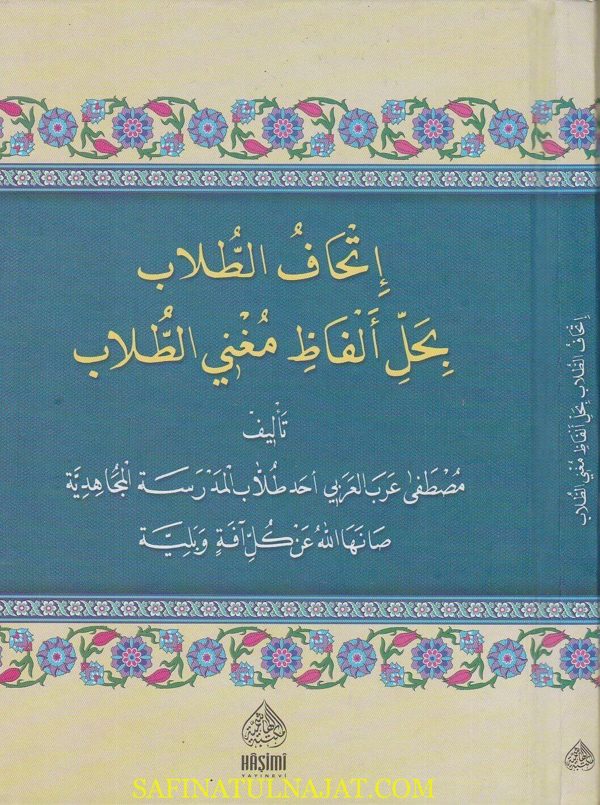 اتحاف الطلاب بحل الفاظ مغني الطلاب | مصطفى عرب العربي | ط. المكتبة الهاشمية
