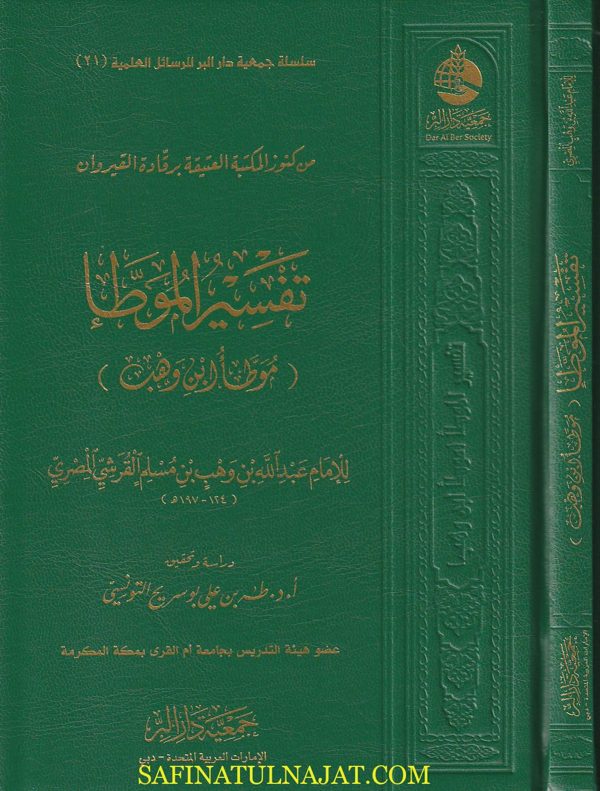 تفسير الموطا (موطا ابن وهب) | عبد الله بن وهب بن مسلم | جمعية دار البر
