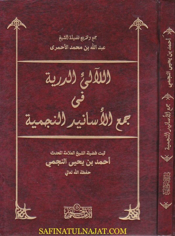 اللالئ الدرية في جمع الاسانيد النجمية | احمد النجمي | عبد الله بن محمد الاحمري