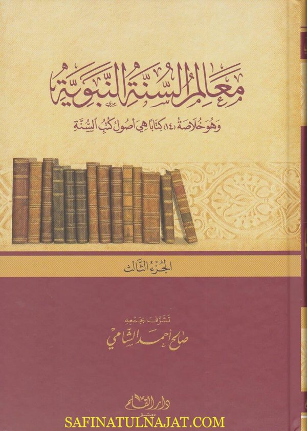 معالم السنة النبوية وهو خلاصة 14 كتابا هي اصول كتب السنة | صالح احمد الشامي | ط. دار القلم | كرتوناج