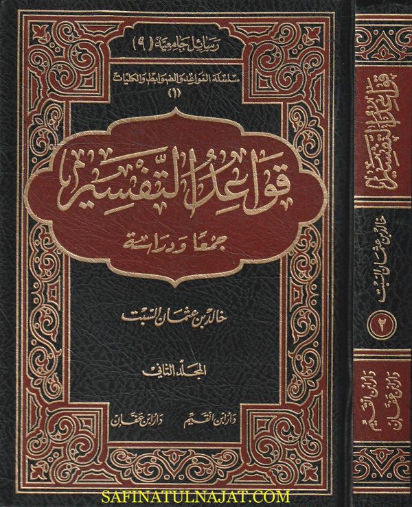 قواعد التفسير | خالد بن عثمان السبت