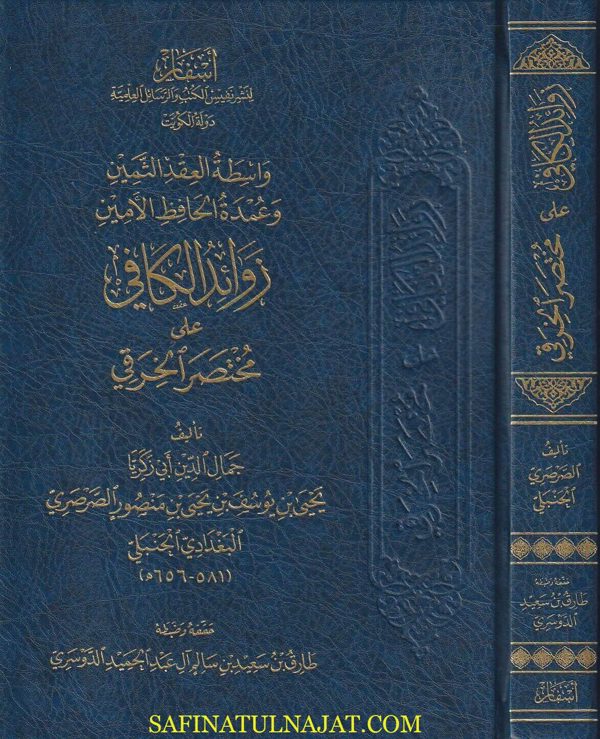 زوائد الكافي على مختصر الخرقي | جمال الدين ابي زكريا الصرصي البغدادي الحنبلي | ط. أسفار