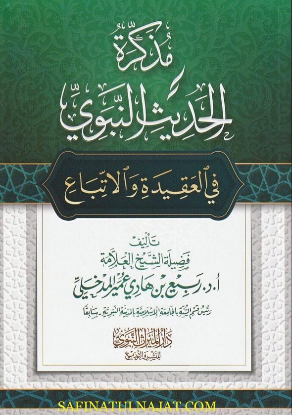 مذكرة الحديث النبوي الشريف في العقيدة والاتباع | ربيع بن هادي بن عمير المدخلي | ط. دار الميراث النبوي