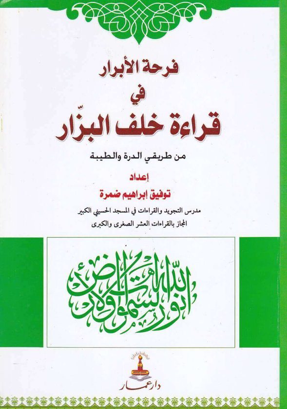 فرحة الابرار في قراءة خلف البزار بروايتي اسحاق وادريس | توفيق ابراهيم ضمرة | ط. دار عمار | غلاف ورقي