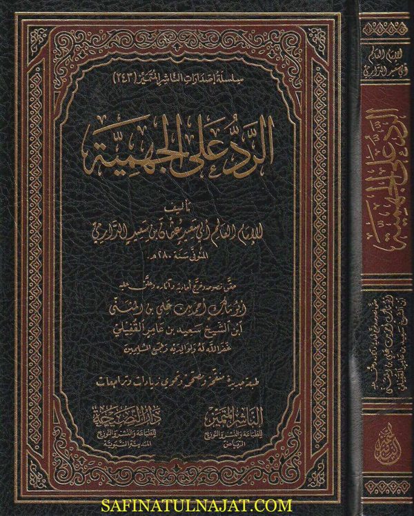 كتاب الرد على الجهمية | أبي سعيد عثمان بن سعيد الدارمي | ط. الناشر المتميز ودار النصيحة