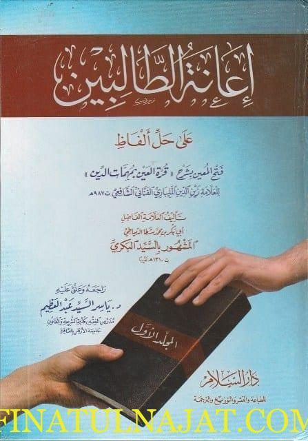 اعانة الطالبين على حل الفاظ فتح المعين بشرح قرة العين بمهمات الدين