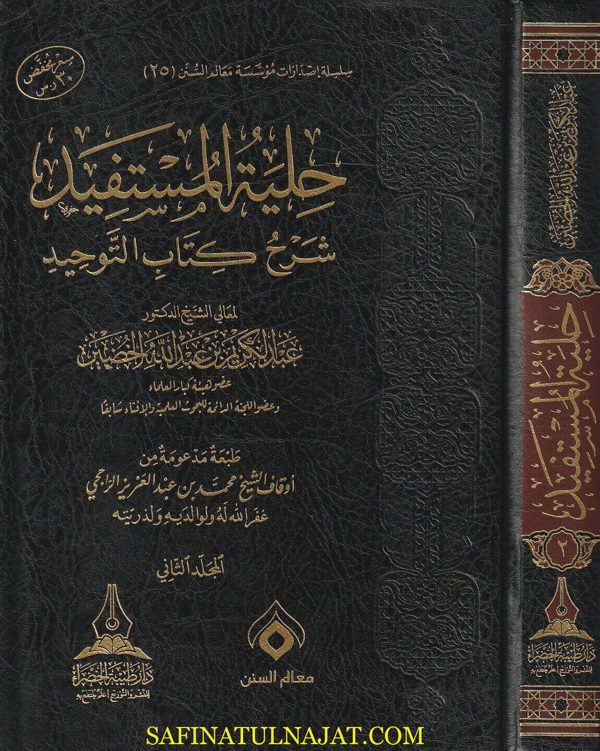 حلية المستفيد شرح كتاب التوحيد | محمد بن عبد الوهاب | عبد الكريم بن عبد الله الخضير